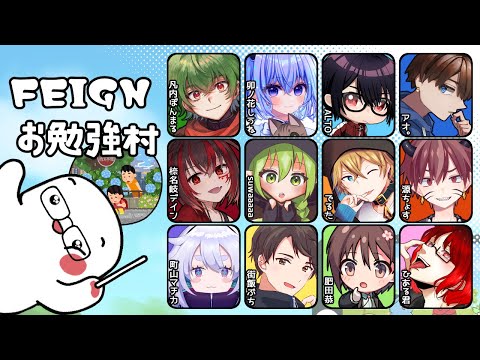 【FEIGN】今日はお勉強してくぞ～【#Feignお勉強村  でるた視点 / #でるたちゃんねる】