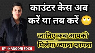 इस समय करग Counter Cases त मलग भरपर फयद Cross Case By Husband Strategy Of Counter Case