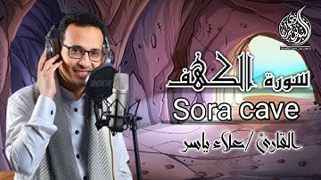 سورة الكهف تلاوة خاشعة وصوت جميل/ القارئ علاء ياسر