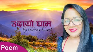 उदायो घाम  । Udayo Ghaam || A Beautiful Poem  By  Pramila Basnet !