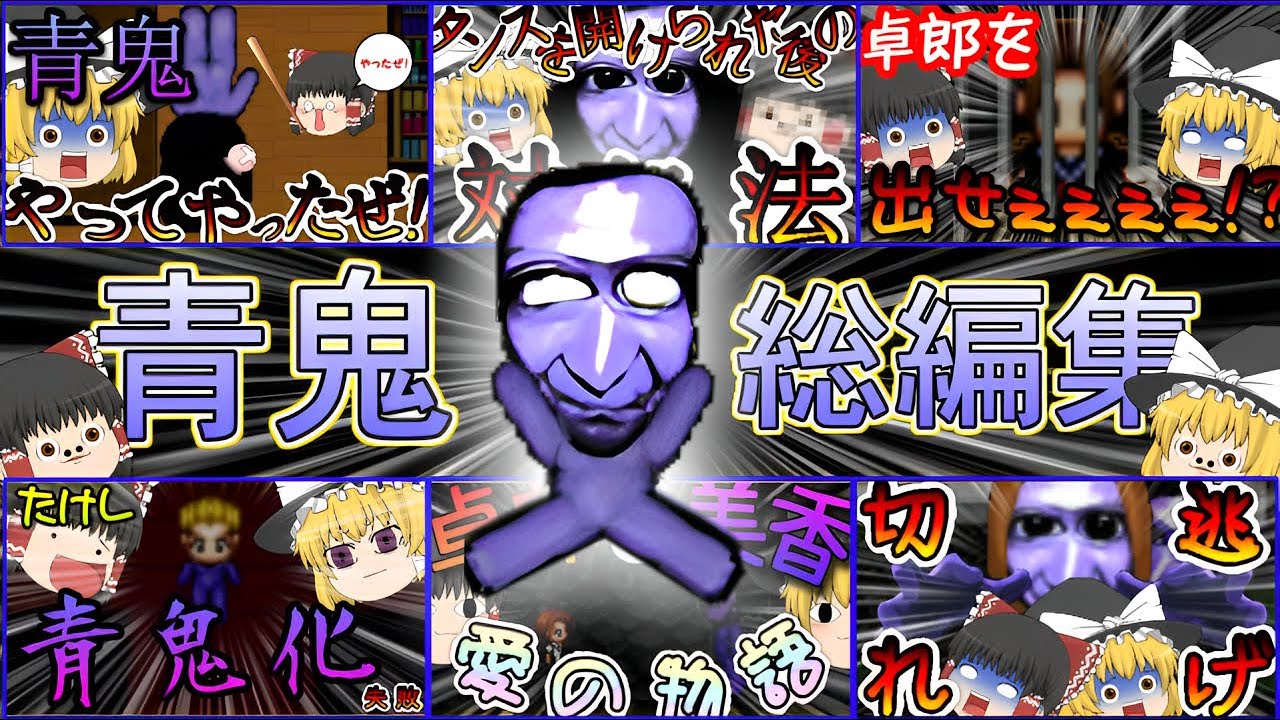 【ゆっくり総編集】懐かしきカオスな青鬼を一つにまとめました#青鬼