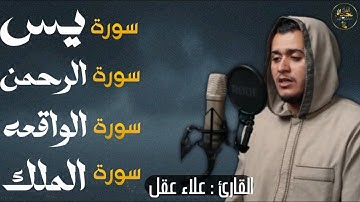 تلاوة عجيبة فيها الشفاء والبركة والتحصين بإذن الله\يس_الرحمن_الواقعه_الملك\للقارئ علاء عقل