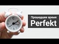 Прошедшее время Perfekt в немецком языке