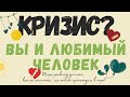 Переживёт ли ваша пара кризис в своих отношениях? | Алхимия отношений | Таро расклад