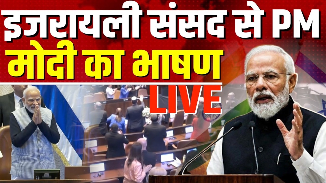 PM Modi Live From Knesset of Israel: इजरायली संसद से पीएम मोदी का संबोधन LIVE