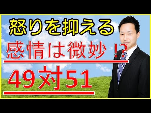 怒りを抑える方法　49対51の法則