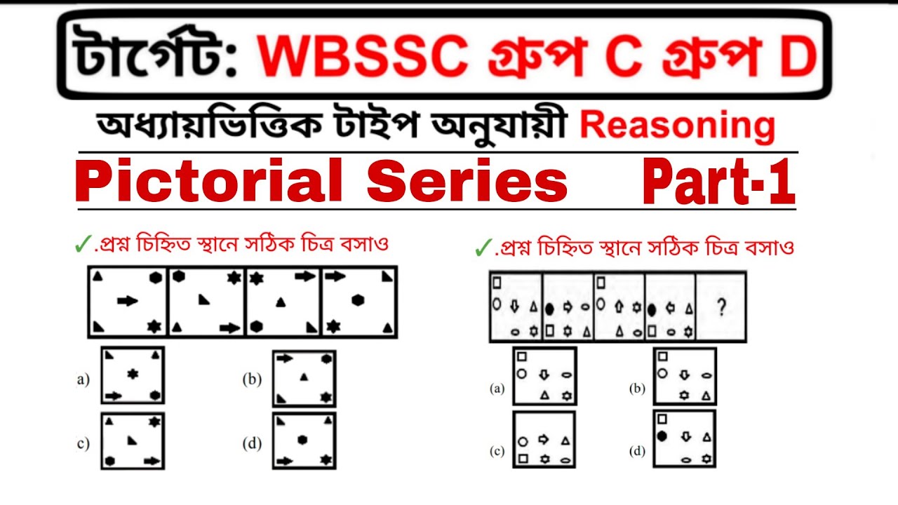 WBSSC Group C & D Reasoning Class | Pictorial Series | Part-1| Complete ...