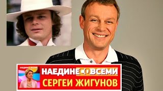 НАЕДИНЕ СО ВСЕМИ  СЕРГЕЙ ЖИГУНОВ   АКТЕР И РЕЖИССЕР ПРОДЮСЕР