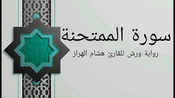 سورة الممتحنة بصوت خاشع و هادئ للقارئ هشام الهراز