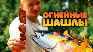 Вкусный рецепт копченого шашлычка из тунца.