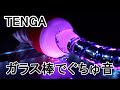【ASMR 音フェチ】TENGA DEEP THROAT CUPをガラス棒でにゅちょにゅちょ