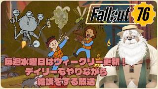 【PC/steam】定期配信fallout76放浪記【消化とか諸々】
