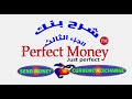 الجزء الثالث من شرح بنك بيرفكت مونى Send Money - Currency Exchange ] - Perfect money