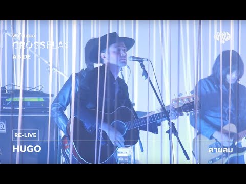 Hugo - สายลม (live) [Fungjai Crossplay A Side Concert ] 17 June 2017