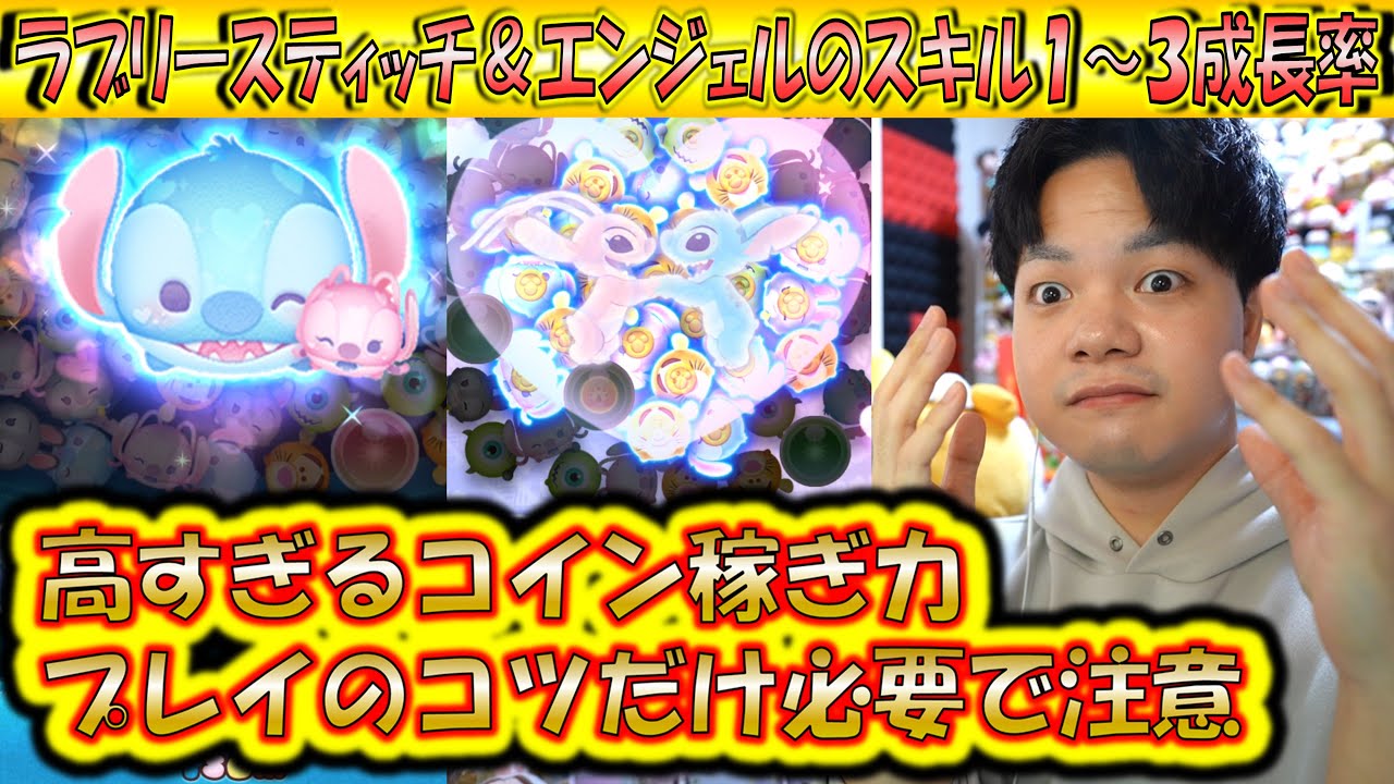 高すぎるコイン稼ぎ力のペアツム！ラブリースティッチ＆エンジェルの