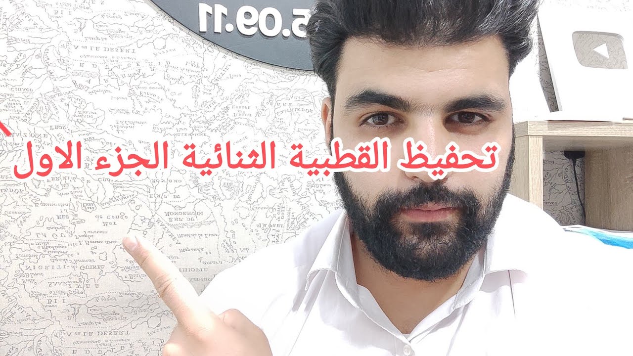 تحفيظ درس القطبية الثنائية والحرب الباردة