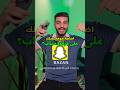 طريقة إضافة موقعك أو لوكيشن محلك في سناب شات