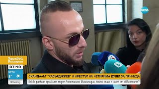 видео: Д-р Хасърджиев и другите трима, обвинени в принуда, остават в ареста картинка: Д-р Хасърджиев и другите трима, обвинени в принуда, остават в ареста