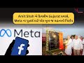 Amit Shah બે દિવસીય Gujarat પ્રવાસે, Meta દ્વારા દુનિયાભરના યુઝર્સ માટે એક ખૂબ જ મહત્વનો નિર્ણય