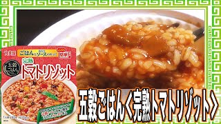 五穀ごはん＜完熟トマトリゾット＞【魅惑のカップ麺の世界番外編35杯】