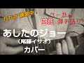 「あしたのジョー」(尾藤イサオ)カバー   ベーかん 四弦 弾き語り