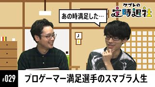 【ケプトの定時退社 #29】満足選手のプロゲーマーまでの道のり、強豪の挫折と今作の復活！VIP124連勝やR2G加入まで |  SmashlogTV