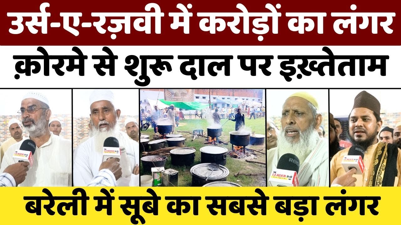 Urse Ala Hazrat: बरेली में मेहमाननवाज़ी का वो बेहतरीन जज़्बा | Langar | Dargah Ala Hazrat