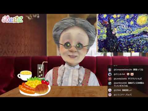 【夢をたらふく語る会】おはようバーチャルおばあちゃん【2026年10月18日号】