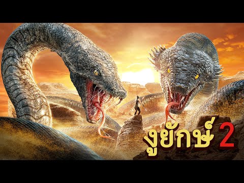 หนังเต็มเรื่อง | พญางูยักษ์ 2 | หนังผจญภัย หนังแอคชั่น | พากย์ไทย HD