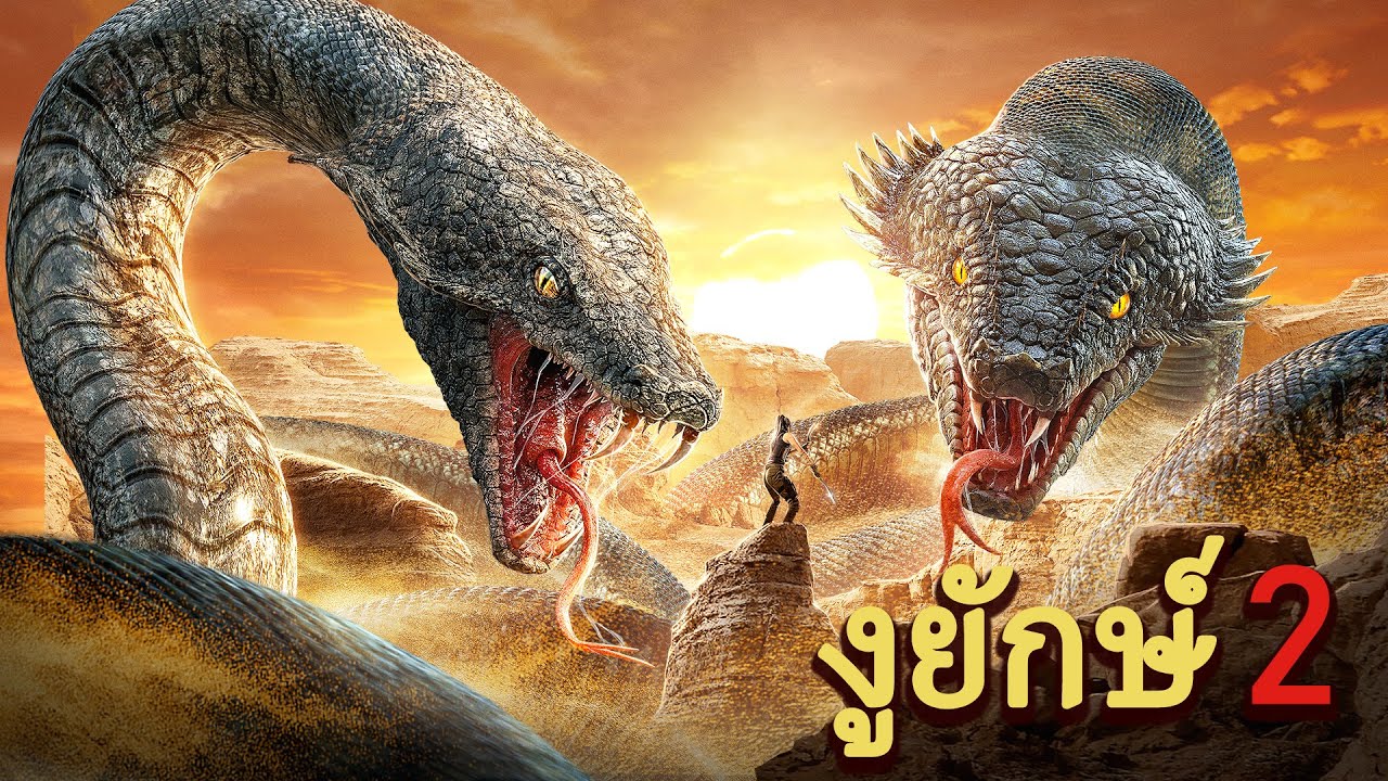 หนังเต็มเรื่อง | พญางูยักษ์ 2 | หนังผจญภัย หนังแอคชั่น | พากย์ไทย HD