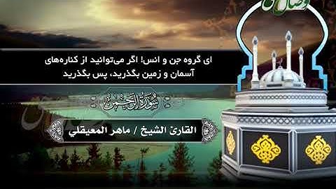 ترنم نور | تلاوت سوره الرحمن