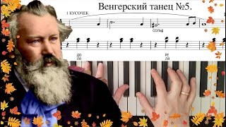 Как ЛЕГКО играть Венгерский танец на ПИАНИНО. НОТЫ и разбор.