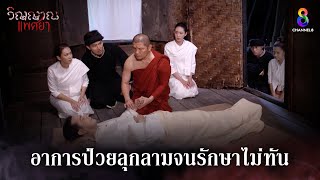 อาการป่วยลุกลามจนรักษาไม่ทัน | HIGHLIGHT วิญญาณแพศยา EP34 | ช่อง8