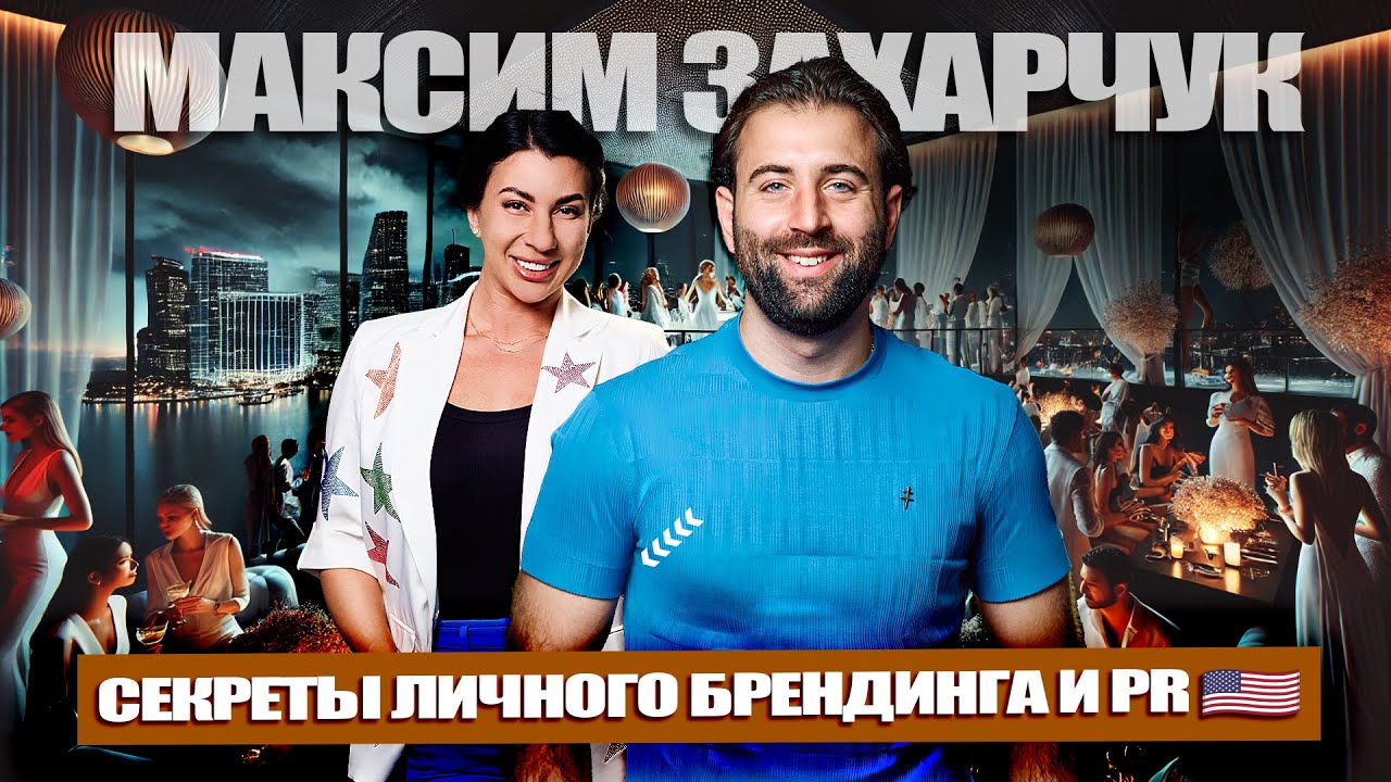 Максим Захарчук: Секреты Личного Брендинга и Пиара 🌐