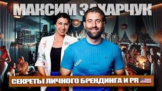 Максим Захарчук: Секреты Личного Брендинга и Пиара 🌐