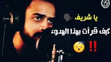 ۞ أَتَأْمُرُونَ النَّاسَ بِالْبِرِّ وَتَنسَوْنَ أَنفُسَكُمْ || ما اروعك يا شريف 😍💚 || سورة البقرة