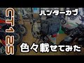 ハンターカブCT125に色々と載せてみた　Amazonのボックスやヘンリービギンズ、モトフィズのシートバッグ全5種類見た目比較♪
