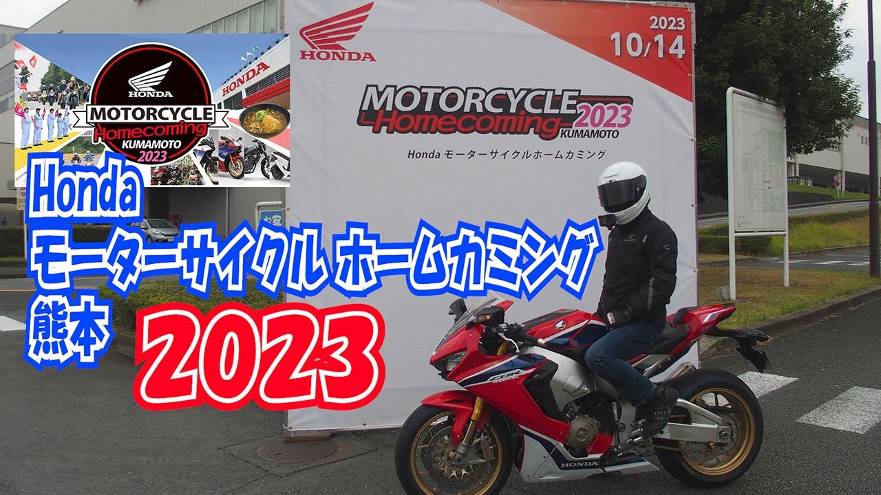 【Honda モーターサイクル ホームカミング 熊本2023】参加レポート