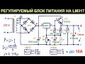 Простой регулируемый блок питания 0,8-36 В, до 10 А на LM317 с транзистором, схема, пояснение работы