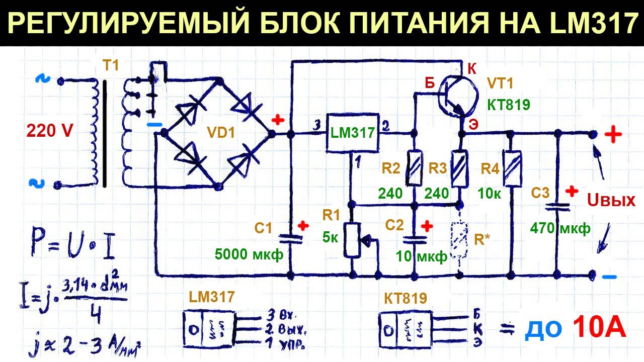 Простой регулируемый блок питания 0,8-36 В, до 10 А на LM317 с .