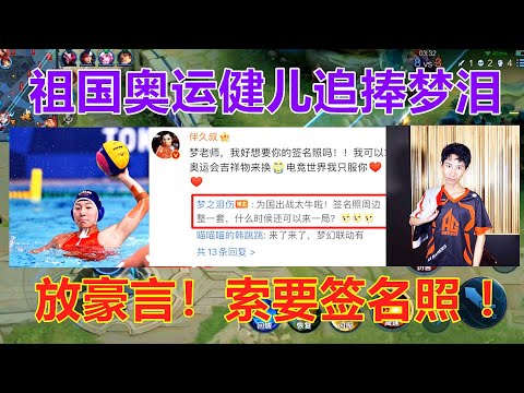 祖国奥运健儿追捧梦泪，并留言索要签名照：电竞世界我只服你！