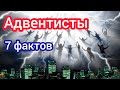 Адвентисты. 7 фактов, о которых мало кто знает. Елена Уайт. Второе пришествие Христа.