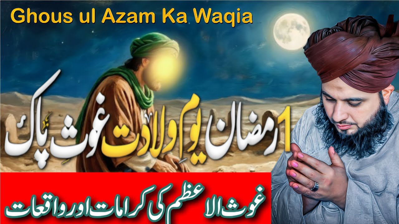 1 Ramzan Ki Mubarak Raat! | Ghous-ul-Azam (R.H) Ki Wiladat Ka Hairat Angeiz Waqia | Peer Ajmal Raza