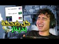 كل ما أضحك الك دينار تحدي الضحك 