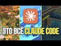ТОП-7 ИГР, где Claude Code сделает всё за вас