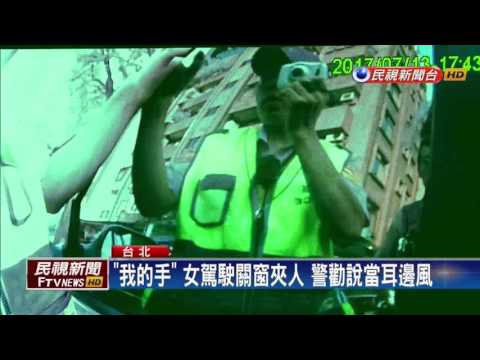 女駕駛拒出示證件 關車窗夾警手－民視新聞