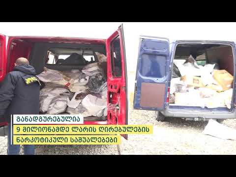 შსს-მ 9 მილიონ ლარამდე ნივთმტკიცებად ამოღებული ნარკოტიკები  გაანადგურა
