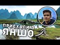 Приехали в Яншо | Уютный маленький город | Китай