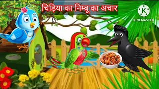 कार्टून||चिड़िया का नींबू का अचार||rano chichiya ki kahani||chidiya wala cartoon||Nishu tv||