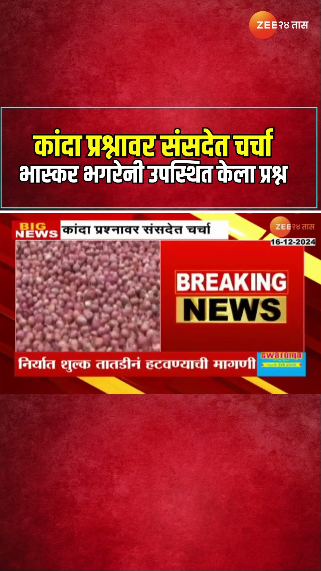 Bhaskar Bhagare| कांदा प्रश्नावर संसदेत चर्चा; लोकसभेत खासदार भास्कर भगरेनी उपस्थित केला प्रश्न